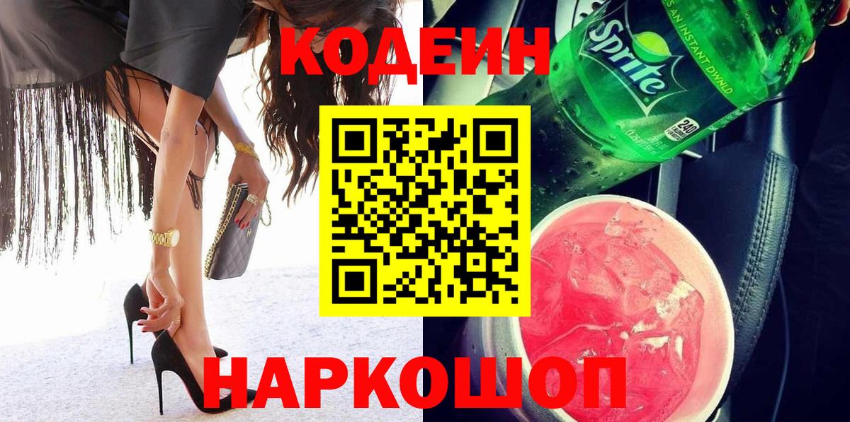 Вышний Волочёк  Codein напиток Lean (лин)  Codein Purple Drank  Вход с VPN 